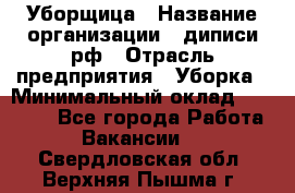 Уборщица › Название организации ­ диписи.рф › Отрасль предприятия ­ Уборка › Минимальный оклад ­ 15 000 - Все города Работа » Вакансии   . Свердловская обл.,Верхняя Пышма г.